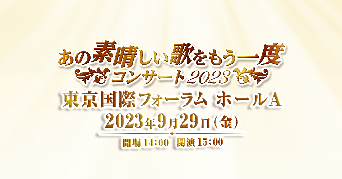 あの素晴しい歌をもう一度コンサート2022