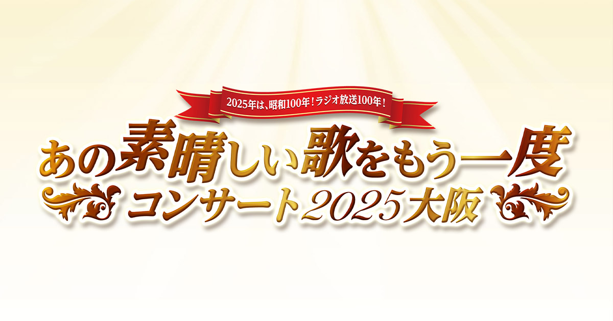 あの素晴しい歌をもう一度コンサート2025大阪